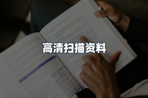 高清扫描资料